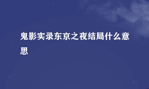 鬼影实录东京之夜结局什么意思