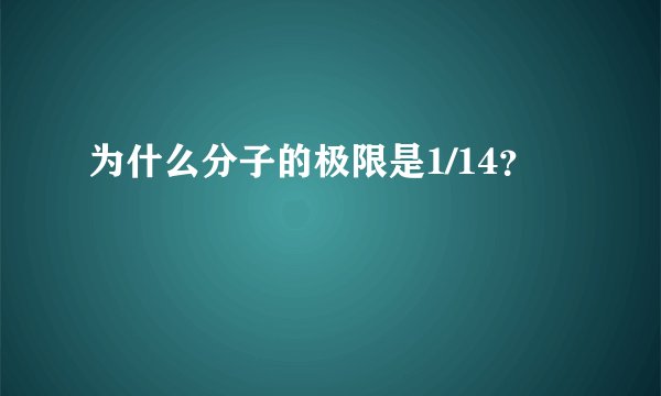 为什么分子的极限是1/14？