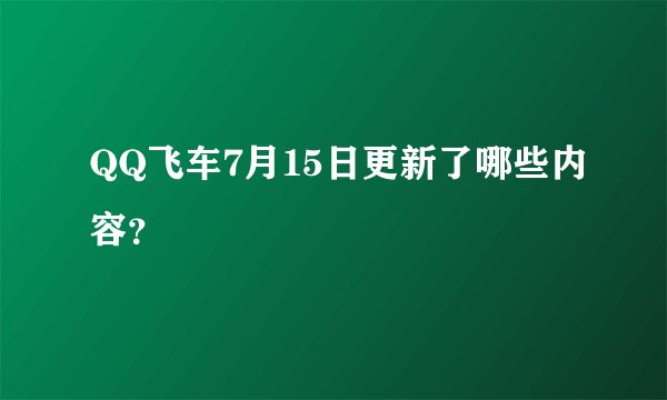 QQ飞车7月15日更新了哪些内容？