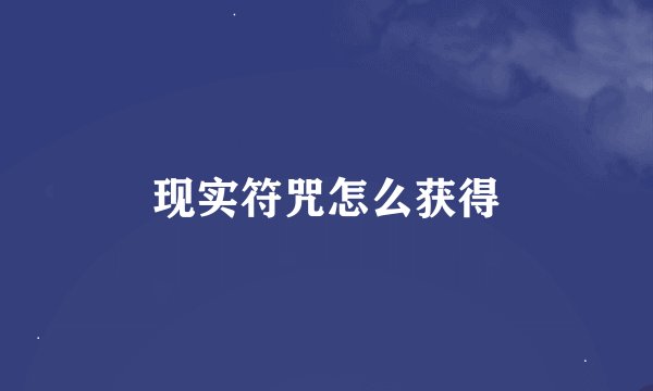 现实符咒怎么获得