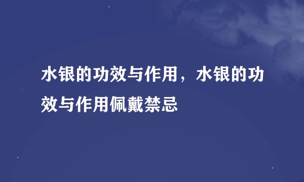 水银的功效与作用，水银的功效与作用佩戴禁忌