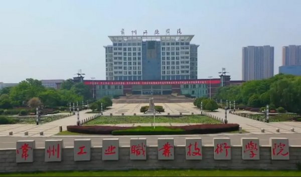 常州五年制大专学校排名