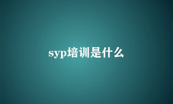 syp培训是什么