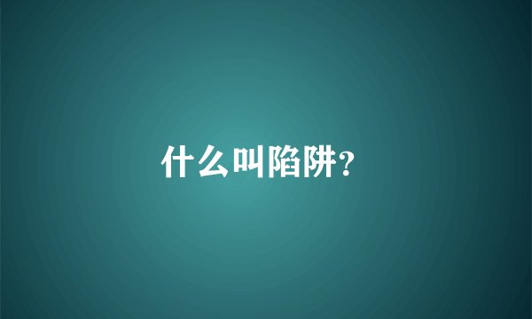 什么叫陷阱？