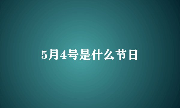 5月4号是什么节日