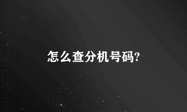 怎么查分机号码?