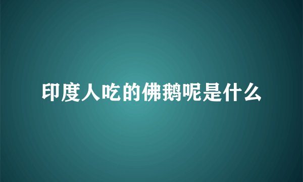 印度人吃的佛鹅呢是什么
