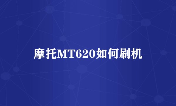 摩托MT620如何刷机