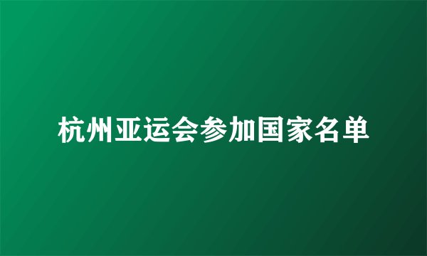 杭州亚运会参加国家名单