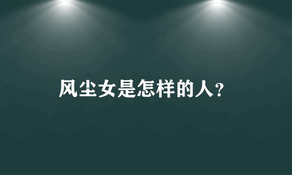 风尘女是怎样的人？