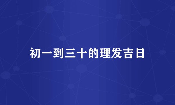 初一到三十的理发吉日