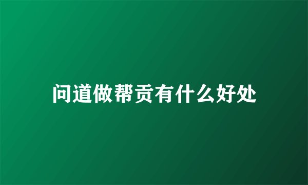 问道做帮贡有什么好处