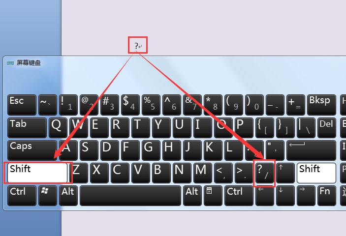 键盘上的问号和感叹号怎么打