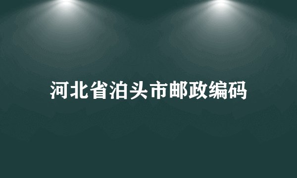 河北省泊头市邮政编码