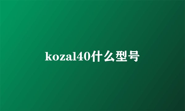 kozal40什么型号