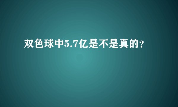 双色球中5.7亿是不是真的？