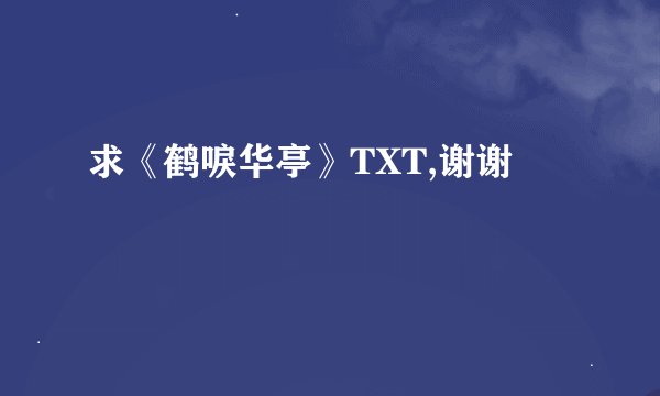 求《鹤唳华亭》TXT,谢谢