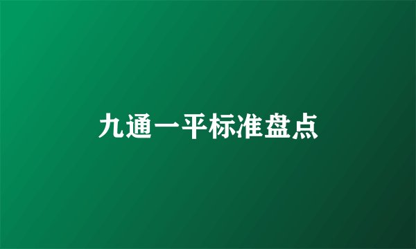 九通一平标准盘点