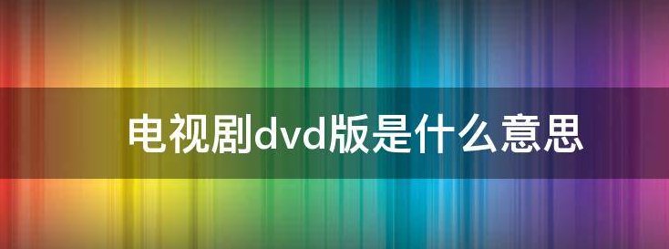 电视剧dvd版是什么意思
