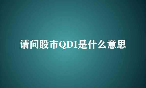 请问股市QDI是什么意思