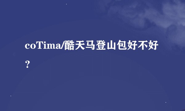 coTima/酷天马登山包好不好?
