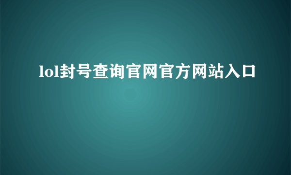 lol封号查询官网官方网站入口