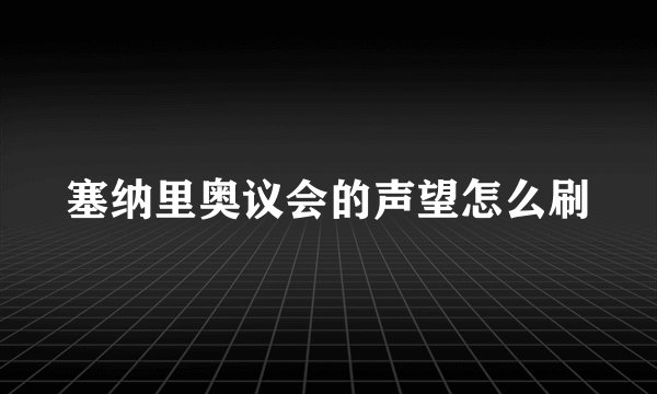 塞纳里奥议会的声望怎么刷