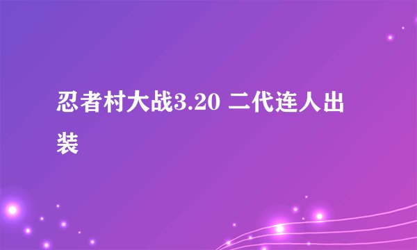 忍者村大战3.20 二代连人出装