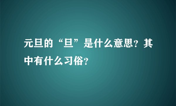 元旦的“旦”是什么意思？其中有什么习俗？