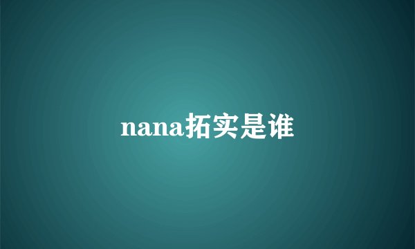 nana拓实是谁