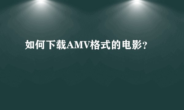 如何下载AMV格式的电影？