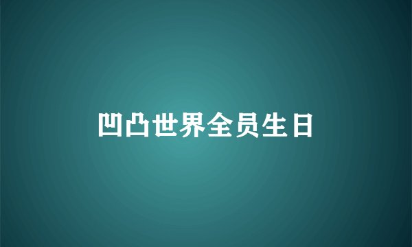 凹凸世界全员生日