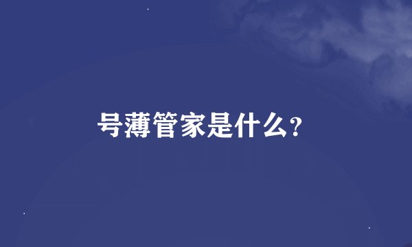 号薄管家是什么？