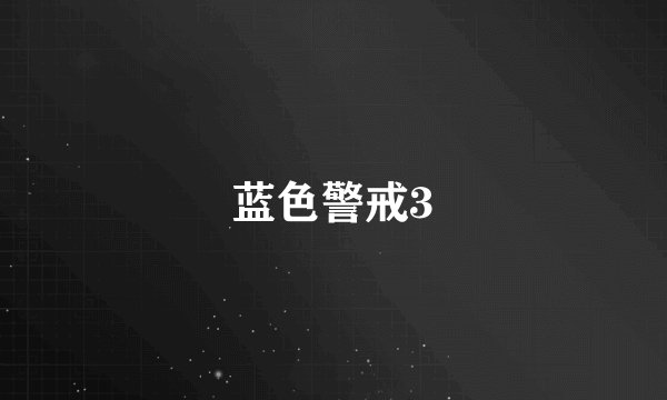 蓝色警戒3
