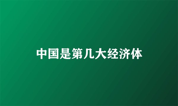 中国是第几大经济体