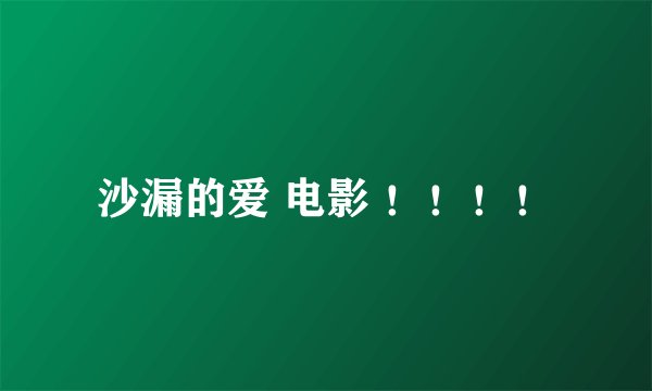 沙漏的爱 电影 ！！！！