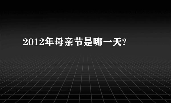 2012年母亲节是哪一天?