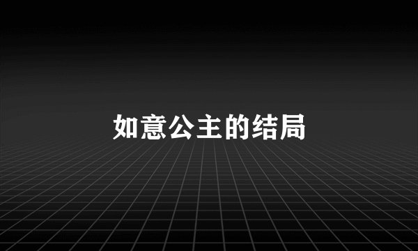 如意公主的结局