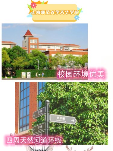 上海师范大学天华学院怎么样？