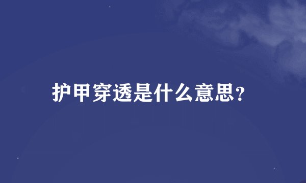 护甲穿透是什么意思？