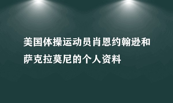 美国体操运动员肖恩约翰逊和萨克拉莫尼的个人资料