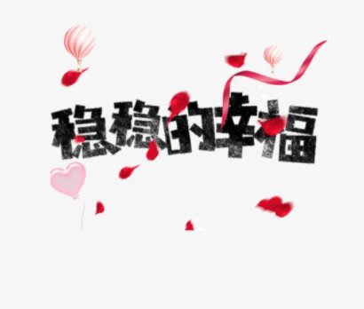 稳稳的幸福什么意思？要怎么做才叫稳稳的幸福？