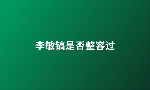 李敏镐是否整容过