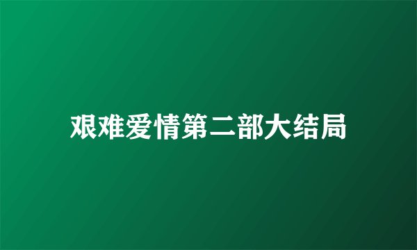 艰难爱情第二部大结局
