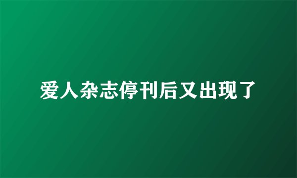 爱人杂志停刊后又出现了