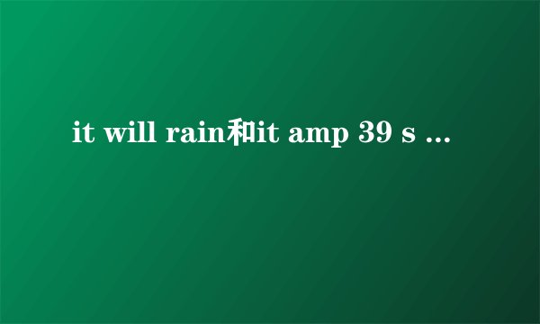 it will rain和it amp 39 s going to rain的区别