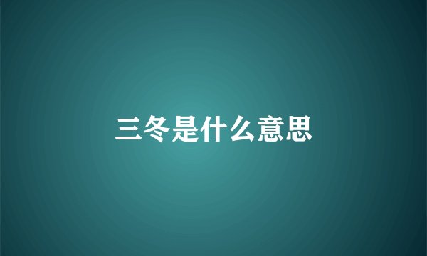 三冬是什么意思