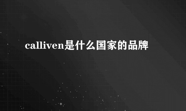 calliven是什么国家的品牌