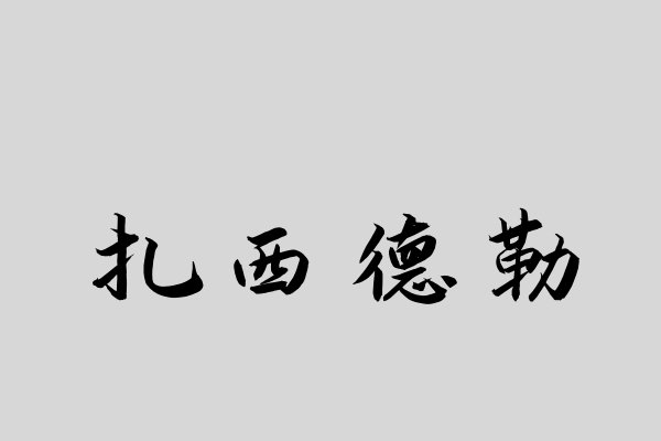 扎西德勒什么意思
