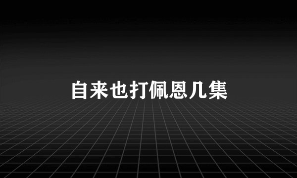 自来也打佩恩几集